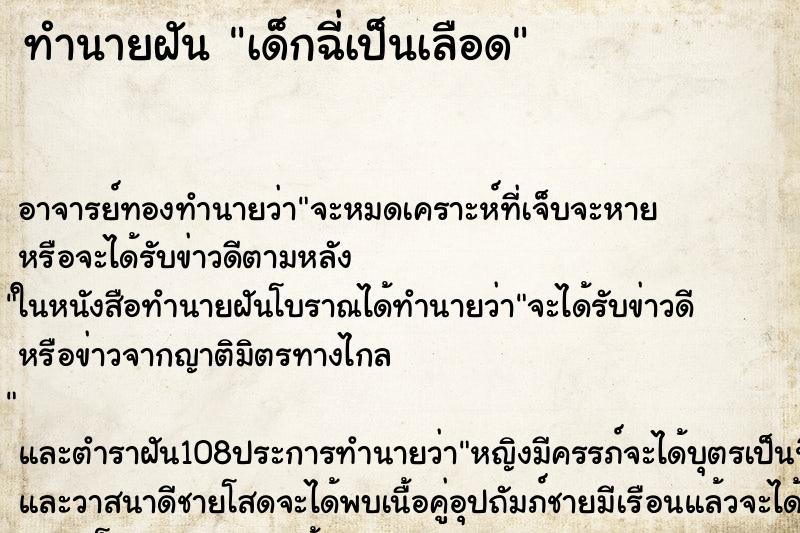 ทำนายฝัน เด็กฉี่เป็นเลือด ทำนายฝัน เด็กฉี่เป็นเลือด