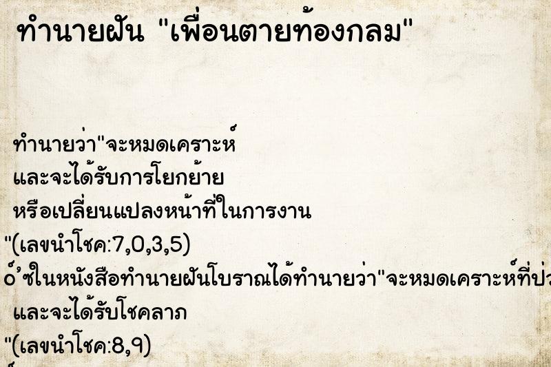 ทำนายฝัน เพื่อนตายท้องกลม ตำราโบราณ แม่นที่สุดในโลก