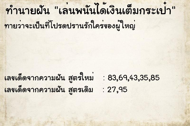 ทำนายฝันเล่นพนันได้เงินเต็มกระเป๋า ทำนายฝันทำนายฝันเล่นพนันได้เงินเต็มกระเป๋า