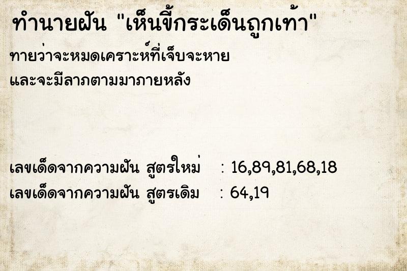 ทำนายฝัน เห็นขี้กระเด็นถูกเท้า ทำนายฝัน เห็นขี้กระเด็นถูกเท้า
