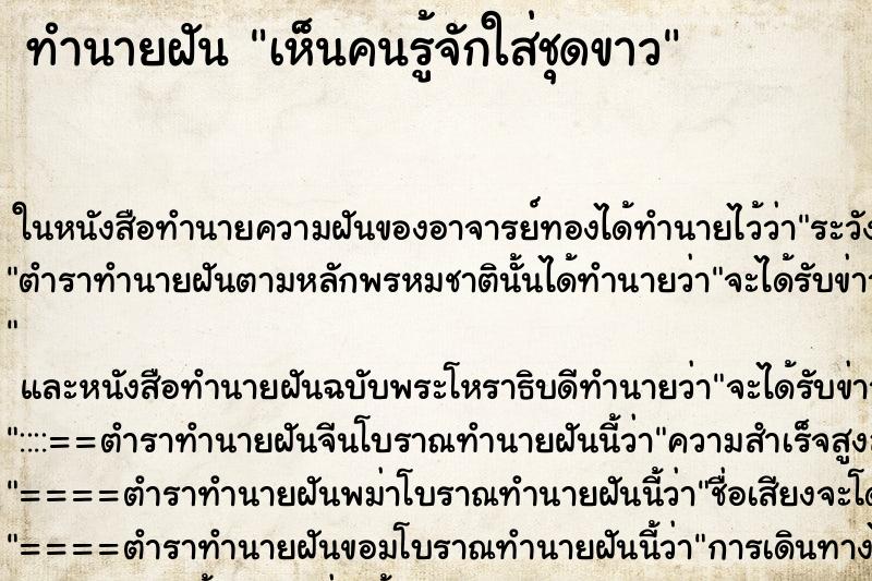 ทำนายฝันทำนายฝันเห็นคนรู้จักใส่ชุดขาว