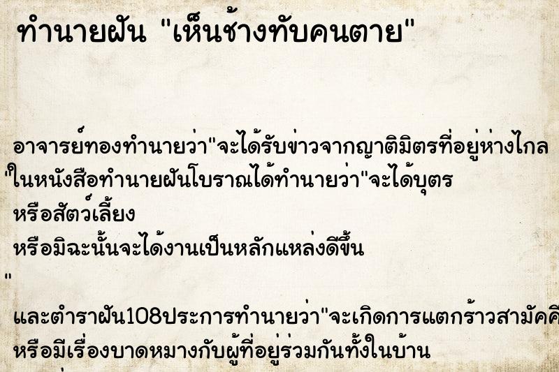 ทำนายฝัน เห็นช้างทับคนตาย ตำราโบราณ แม่นที่สุดในโลก