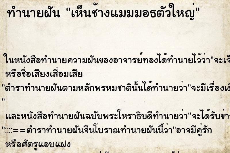 ทำนายฝัน เห็นช้างแมมมอธตัวใหญ่ ทำนายฝัน เห็นช้างแมมมอธตัวใหญ่
