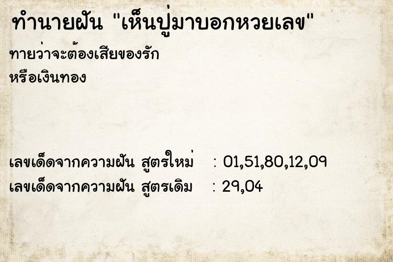 ทำนายฝันเห็นปู่มาบอกหวยเลข ทำนายฝันทำนายฝันเห็นปู่มาบอกหวยเลข