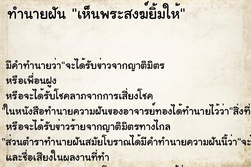 ทำนายฝันเห็นพระสงฆ์ยิ้มให้ ทำนายฝันทำนายฝันเห็นพระสงฆ์ยิ้มให้
