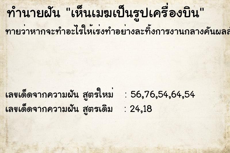 ทำนายฝันเห็นเมฆเป็นรูปเครื่องบิน ทำนายฝันทำนายฝันเห็นเมฆเป็นรูปเครื่องบิน