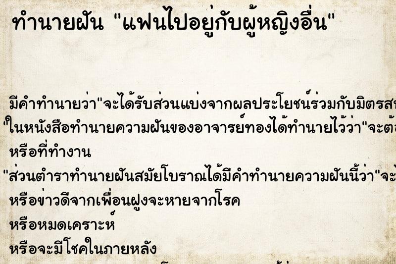 ทำนายฝันทำนายฝันแฟนไปอยู่กับผู้หญิงอื่น