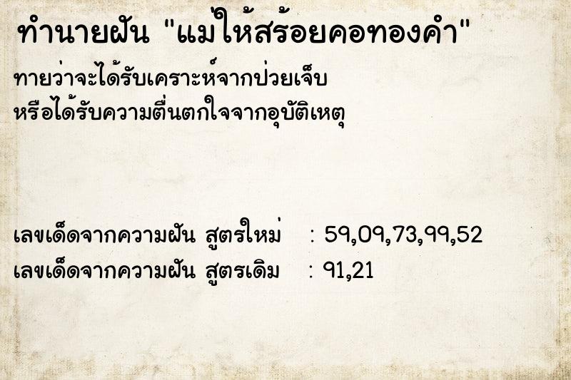 ทำนายฝันแม่ให้สร้อยคอทองคำ ทำนายฝันทำนายฝันแม่ให้สร้อยคอทองคำ