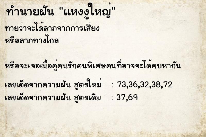 ทำนายฝันทำนายฝันแหงงูใหญ่