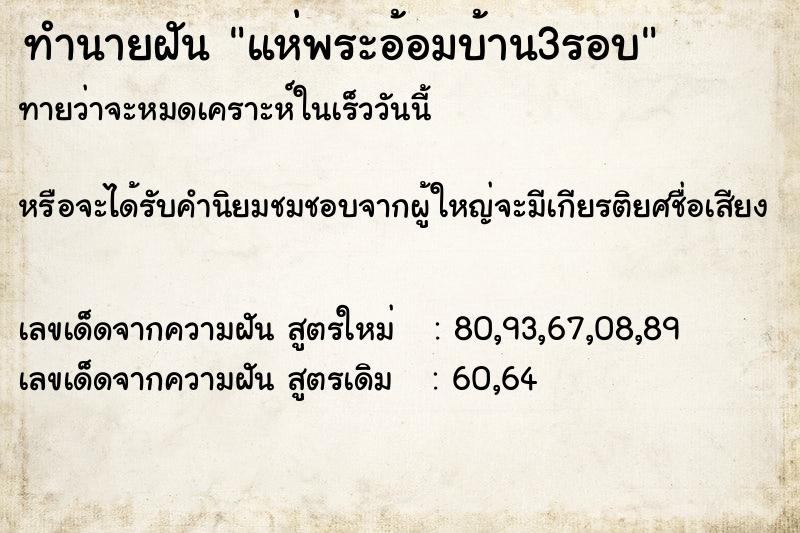 ทำนายฝันทำนายฝันแห่พระอ้อมบ้าน3รอบ