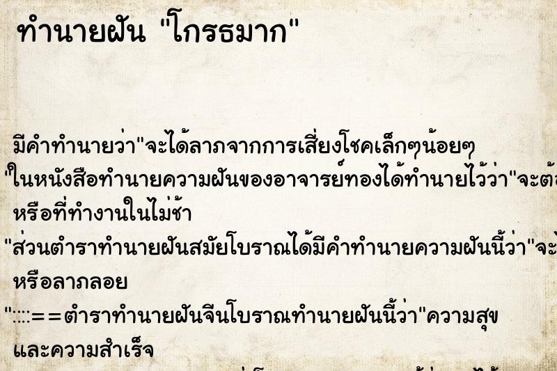 ทำนายฝัน โกรธมาก