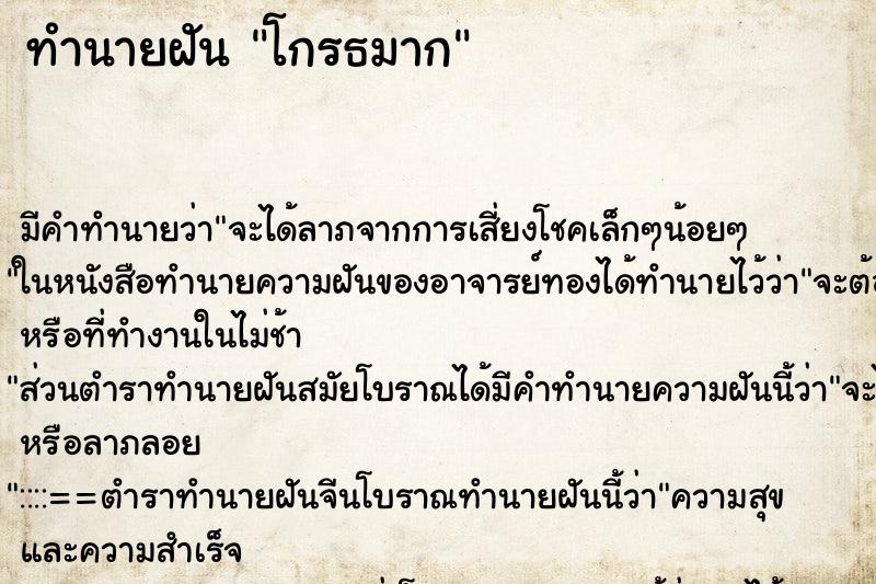 ทำนายฝัน โกรธมาก ตำราโบราณ แม่นที่สุดในโลก