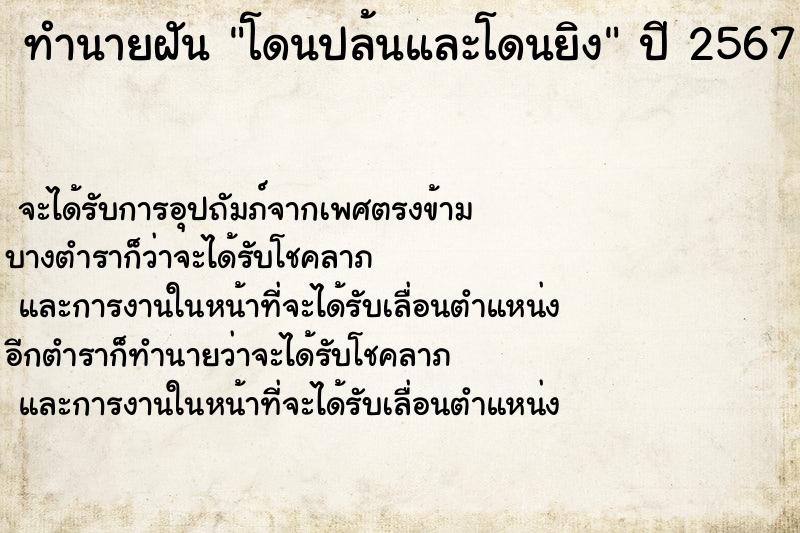 ทำนายฝัน โดนปล้นและโดนยิง ทำนายฝัน โดนปล้นและโดนยิง