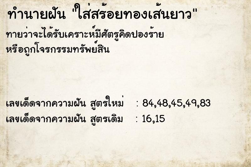 ทำนายฝันทำนายฝันใส่สร้อยทองเส้นยาว