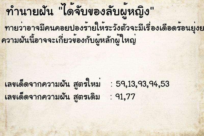 ทำนายฝัน ได้จับของลับผู้หญิง