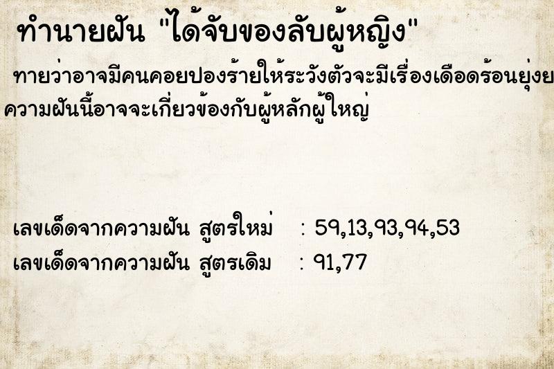 ทำนายฝัน ได้จับของลับผู้หญิง ตำราโบราณ แม่นที่สุดในโลก