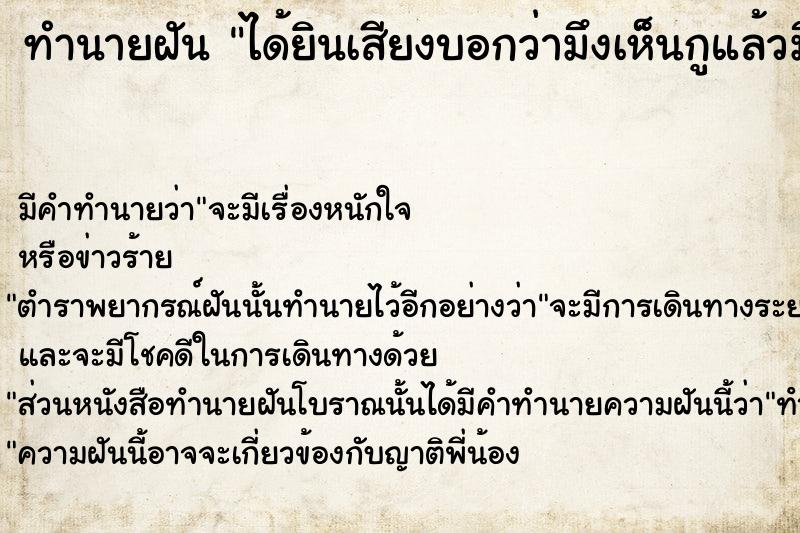 ทำนายฝันทำนายฝันได้ยินเสียงบอกว่ามึงเห็นกูแล้วมึงต้องตาย