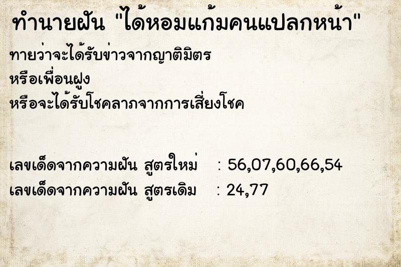 ทำนายฝัน ได้หอมแก้มคนแปลกหน้า ทำนายฝัน ได้หอมแก้มคนแปลกหน้า