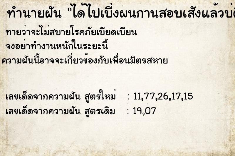 ทำนายฝัน ได้ไปเบี่งผนกานสอบเสังแล้วบ่ติด