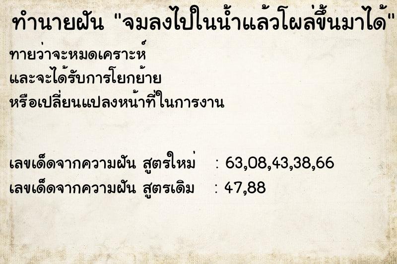 ทำนายฝันจมลงไปในน้ำแล้วโผล่ขึ้นมาได้ ทำนายฝันทำนายฝันจมลงไปในน้ำแล้วโผล่ขึ้นมาได้