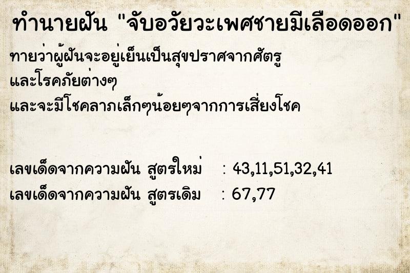 ทำนายฝันทำนายฝันจับอวัยวะเพศชายมีเลือดออก