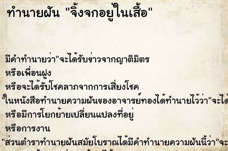 ทำนายฝัน จิ้งจกอยู่ในเสื้อ ทำนายฝัน จิ้งจกอยู่ในเสื้อ