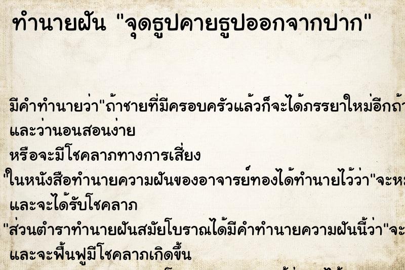 ทำนายฝัน จุดธูปคายธูปออกจากปาก ทำนายฝัน จุดธูปคายธูปออกจากปาก