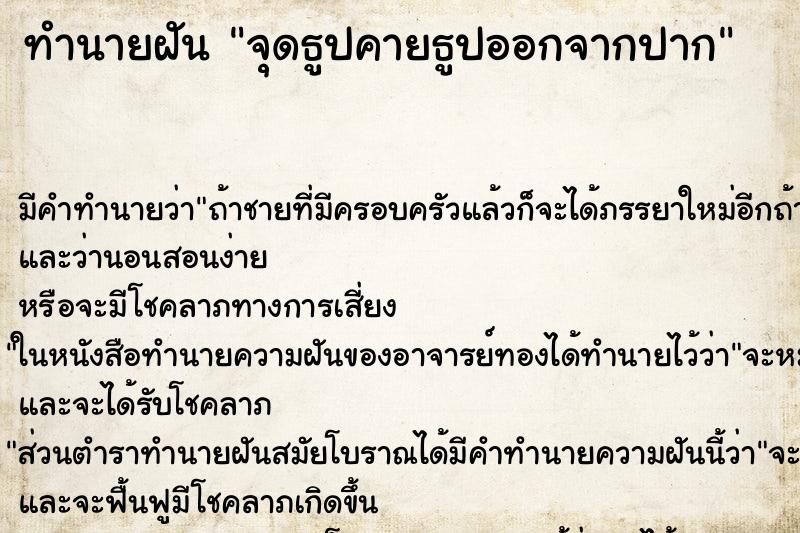 ทำนายฝัน จุดธูปคายธูปออกจากปาก ตำราโบราณ แม่นที่สุดในโลก