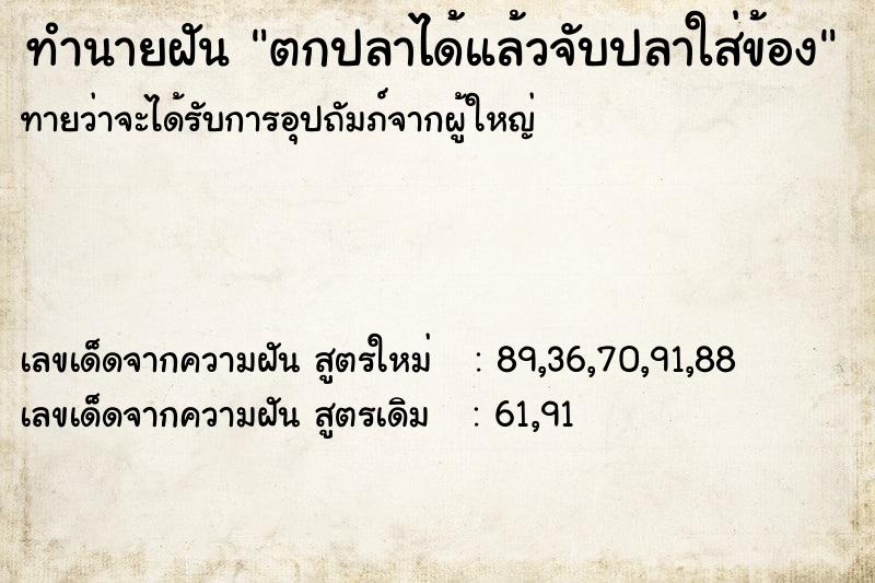 ทำนายฝัน ตกปลาได้แล้วจับปลาใส่ข้อง ทำนายฝัน ตกปลาได้แล้วจับปลาใส่ข้อง