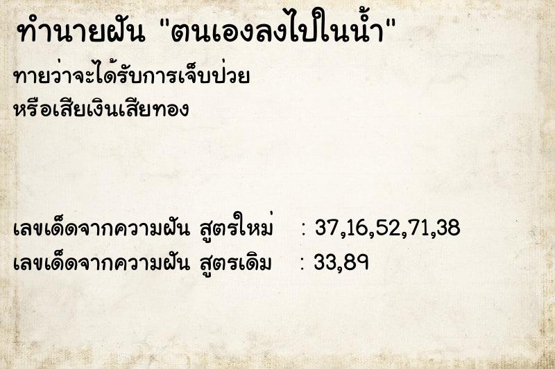 ทำนายฝัน ตนเองลงไปในน้ำ ทำนายฝัน ตนเองลงไปในน้ำ