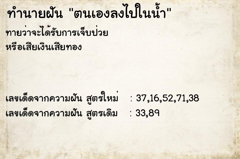 ทำนายฝัน ตนเองลงไปในน้ำ ตำราโบราณ แม่นที่สุดในโลก