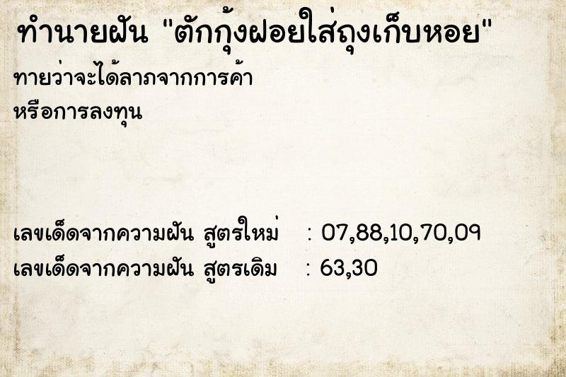 ทำนายฝันทำนายฝันตักกุ้งฝอยใส่ถุงเก็บหอย