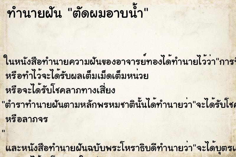 ทำนายฝัน ตัดผมอาบน้ำ ทำนายฝัน ตัดผมอาบน้ำ