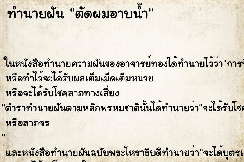 ทำนายฝัน ตัดผมอาบน้ำ ตำราโบราณ แม่นที่สุดในโลก