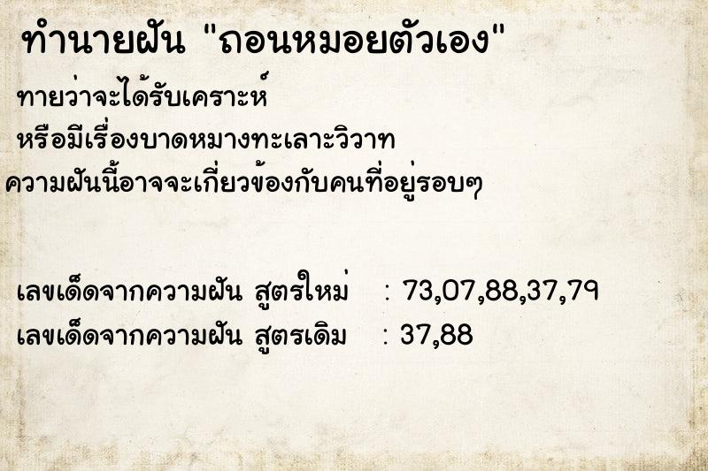 ทำนายฝันทำนายฝันถอนหมอยตัวเอง