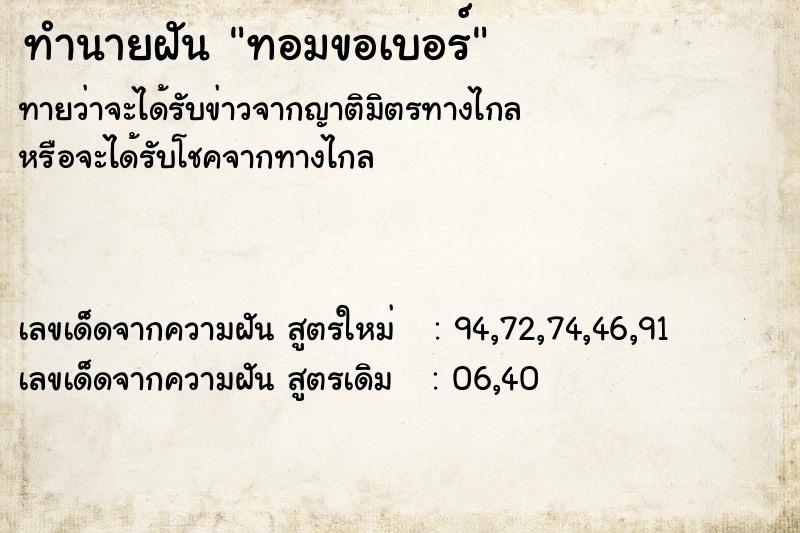 ทำนายฝันทอมขอเบอร์ ทำนายฝันทำนายฝันทอมขอเบอร์
