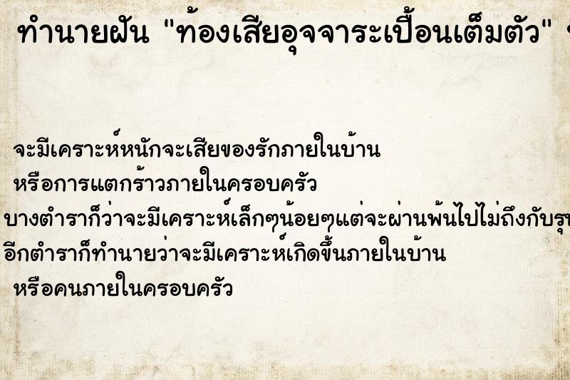 ทำนายฝัน ท้องเสียอุจจาระเปื้อนเต็มตัว ทำนายฝัน ท้องเสียอุจจาระเปื้อนเต็มตัว