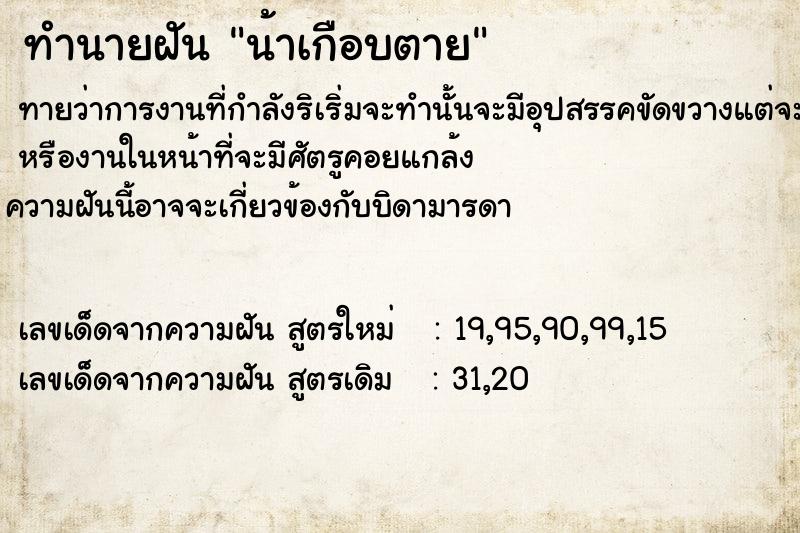 ทำนายฝันทำนายฝันน้าเกือบตาย