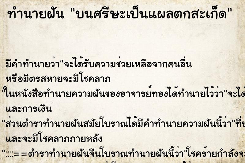 ทำนายฝันบนศรีษะเป็นแผลตกสะเก็ด ทำนายฝันทำนายฝันบนศรีษะเป็นแผลตกสะเก็ด