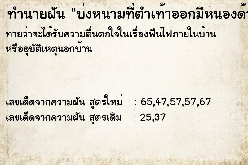 ทำนายฝันทำนายฝันบ่งหนามที่ตำเท้าออกมีหนองด้วย