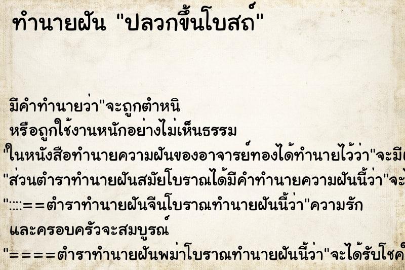 ทำนายฝัน ปลวกขึ้นโบสถ์