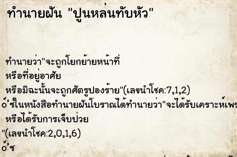 ทำนายฝัน ปูนหล่นทับหัว ทำนายฝัน ปูนหล่นทับหัว