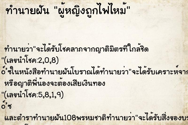 ทำนายฝัน ผู้หญิงถูกไฟไหม้ ตำราโบราณ แม่นที่สุดในโลก