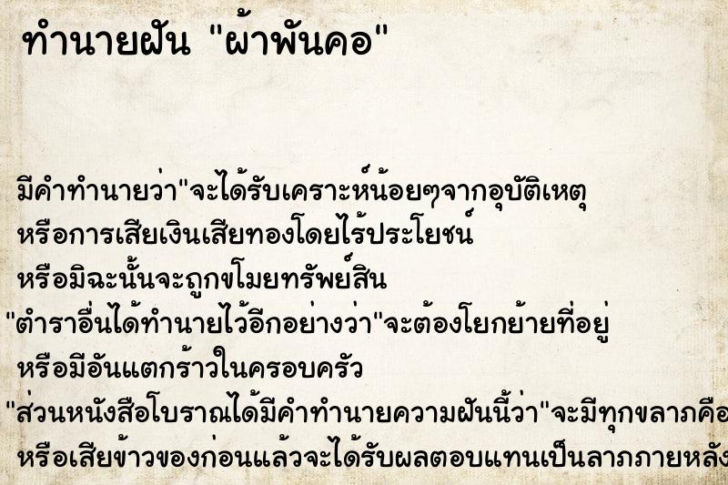 ทำนายฝัน ผ้าพันคอ ตำราโบราณ แม่นที่สุดในโลก