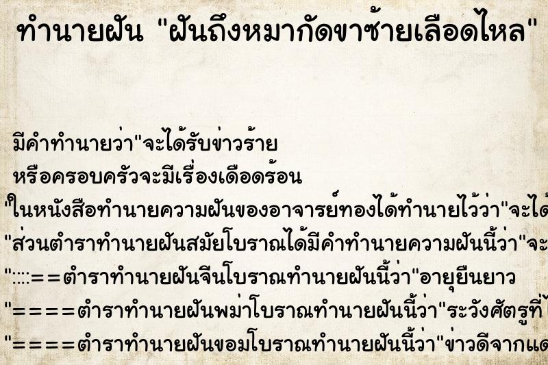ทำนายฝันทำนายฝันฝันถึงหมากัดขาซ้ายเลือดไหล