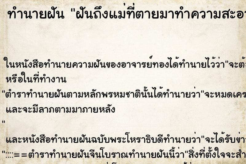 ทำนายฝัน ฝันถึงแม่ที่ตายมาทำความสะอาดบ้านให้