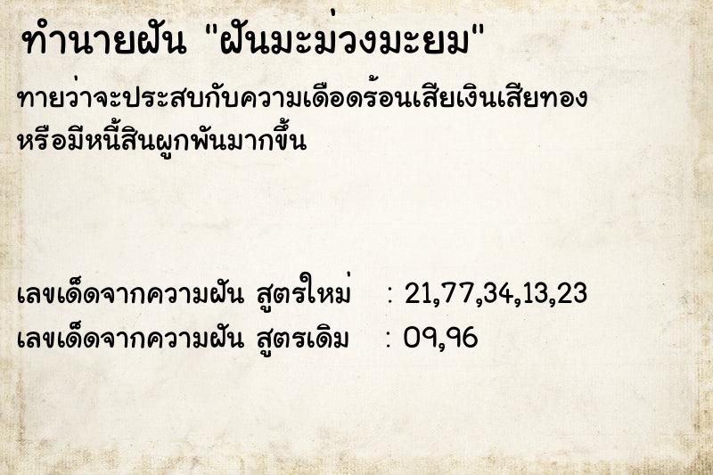 ทำนายฝันทำนายฝันฝันมะม่วงมะยม