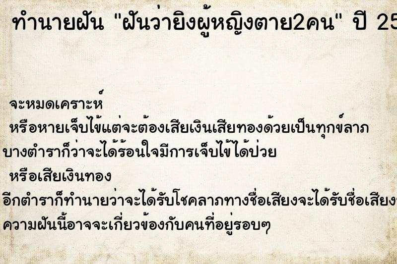 ทำนายฝันฝันว่ายิงผู้หญิงตาย2คน ทำนายฝันทำนายฝันฝันว่ายิงผู้หญิงตาย2คน