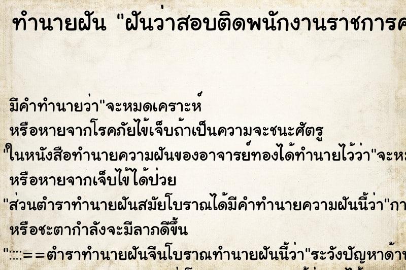 ทำนายฝันทำนายฝันฝันว่าสอบติดพนักงานราชการครู