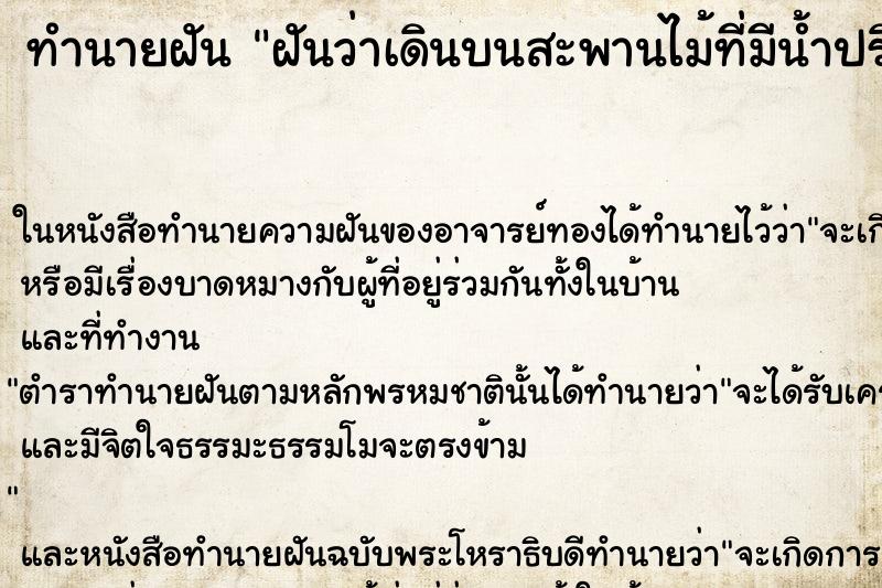 ทำนายฝันฝันว่าเดินบนสะพานไม้ที่มีน้ำปริ่ม ทำนายฝันทำนายฝันฝันว่าเดินบนสะพานไม้ที่มีน้ำปริ่ม